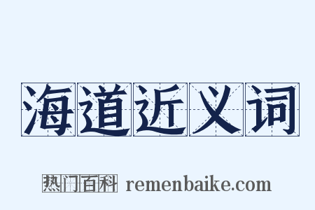 海道近义词是什么意思的图片